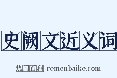 史阙文近义词是什么意思的图片